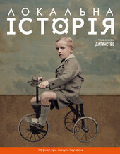 "Локальна історія". Дитинство №11 (2024) - фото обкладинки книги