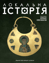 "Локальна історія". Київське християнство №12 (2024) - фото обкладинки книги