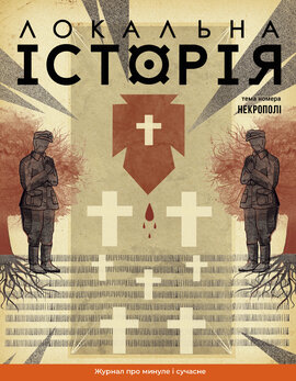 "Локальна історія". Некрополі №10 (2024) - фото книги