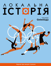 "Локальна історія". Олімпіада. №6 (2024) - фото обкладинки книги