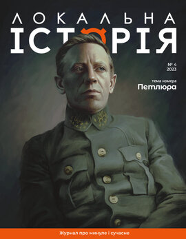 "Локальна історія". Петлюра (№4) 2023 - фото книги