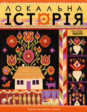 "Локальна історія". Поділля №9 (2025)" - фото обкладинки книги