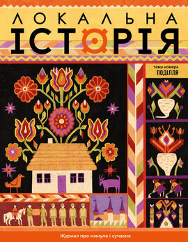 "Локальна історія". Поділля №9 (2025)" - фото книги