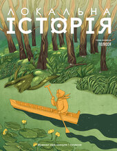 "Локальна історія". Полісся №5 (2025) - фото обкладинки книги