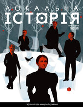 "Локальна історія". Постаті №9 (2024) - фото обкладинки книги