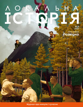"Локальна історія". Розвідка.  №9 (2023) - фото книги