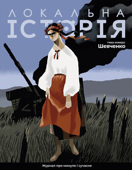"Локальна історія". Шевченко (Спецвипуск 2023) - фото книги
