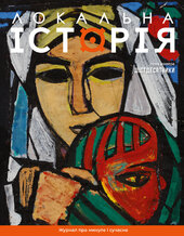 "Локальна історія". Шістдесятники. №7 (2024) - фото обкладинки книги