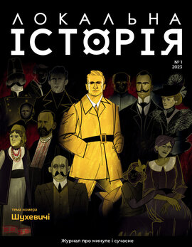 "Локальна історія". Шухевичі.  №1 (2023) - фото книги