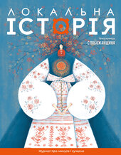 "Локальна історія". Слобожанщина №8 (2024) - фото обкладинки книги