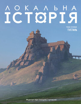 "Локальна історія". Тустань №2 (2025) - фото книги