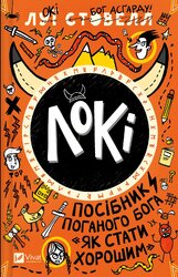 Локі: Посібник поганого бога «Як стати хорошим» - фото обкладинки книги