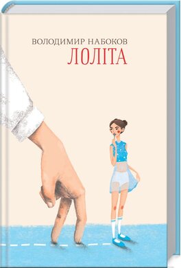 Лоліта - фото книги