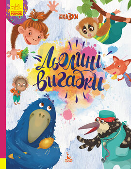 Льолині вигадки - фото книги