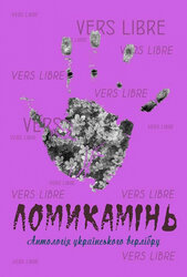 Ломикамінь. Антологія українського верлібру - фото обкладинки книги