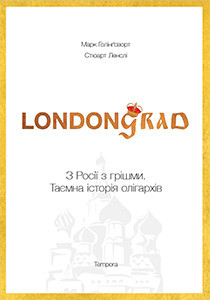 Londongrad. З Росії з грішми. Таємна історія олігархів - фото книги