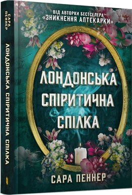 Лондонська спіритична спілка - фото книги