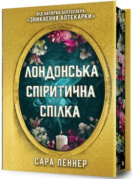 Лондонська спіритична спілка (Limited edition) - фото книги