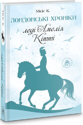 Лондонські хроніки: леді Амелія, Кітті - фото обкладинки книги