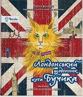 Лондонський щоденник кота Бучика - фото обкладинки книги