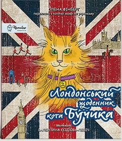 Лондонський щоденник кота Бучика - фото книги