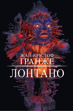 Лонтано - фото книги