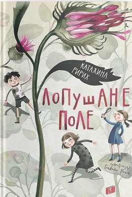 Лопушане поле - фото книги
