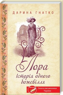 Лора. Історія одного божевілля - фото книги