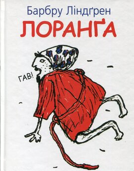 Лоранга - фото книги