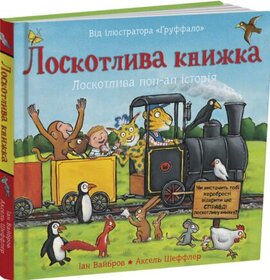 Лоскотлива книжка - фото книги
