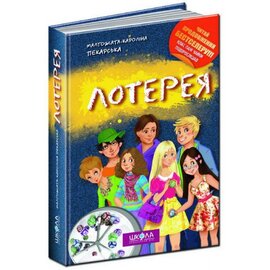 Лотерея - фото книги