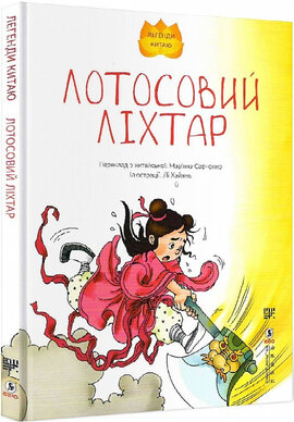 Лотосовий ліхтар - фото книги