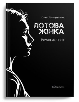 Лотова жінка. Роман мандрів - фото книги