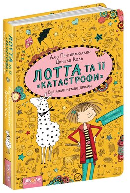 Лотта та її "катастрофи". Без лами немає драми - фото книги