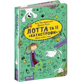 Лотта та її "катастрофи". Фокус-покус і кіно - фото книги