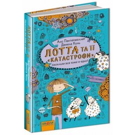 Лотта та її "катастрофи". Наскільки все куме-е-едно. - фото книги