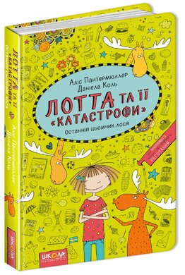 Лотта та її "катастрофи". Останній цьомчик лося - фото книги