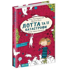 Лотта та її "катастрофи". Скрізь повно кроликів - фото книги