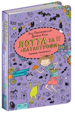 Лотта та її "катастрофи". Тварини, рятуйтесь! - фото книги