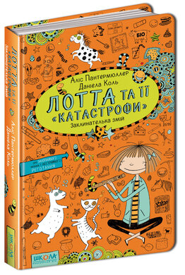Лотта та її "катастрофи". Заклинателька змій - фото книги