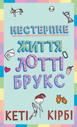 Лотті Брукс. Книга 1: Нестерпне життя Лотті Брукс - фото обкладинки книги