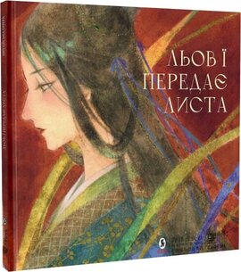 Льов Ї передає листа - фото книги