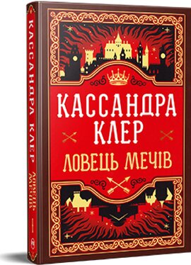 Ловець Мечів. Хроніки Кастеллану. Книга 1 - фото книги