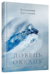 Ловець океану - фото обкладинки книги