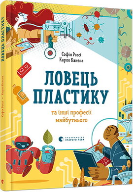 Ловець пластику та інші професії майбутнього - фото книги