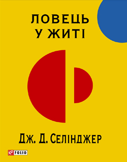 Ловець у житі - фото книги