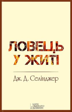 Ловець у житі - фото книги