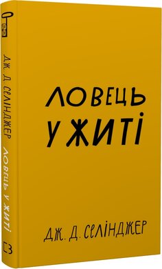 Ловець у житі (BookChef) - фото книги