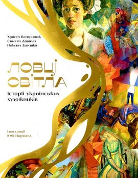 Ловці світла: історії українських художників - фото книги