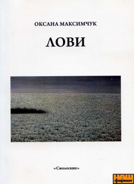 Лови. Поезії - фото книги